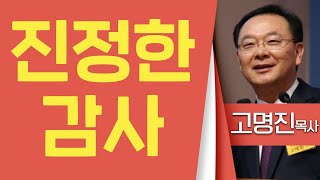 고명진목사_수원중앙교회 | 진정한 감사 (눅17:11-19) | 생명의 말씀