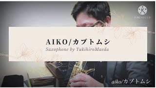 aiko/カブトムシ (お洒落なハモリ付き) サックス 前田幸弘　Yukihiro Maeda