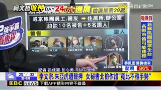 京華城案再搜29處！柯競總財務長李文宗聲押禁見 @newsebc