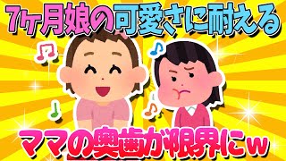 【2ch面白いスレ】7ヶ月娘の可愛さに耐えるママの奥歯が限界にｗ【ゆっくり解説】