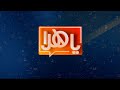 ياهلا 2 سبتمبر 2024