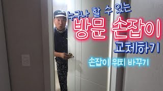 셀프 방문 손잡이 교체하기 EP-236 handyman