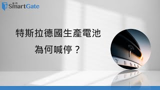 特斯拉德國生產電池，為何喊停？   | 2022/09/29 | 老總的趨勢觀察 |