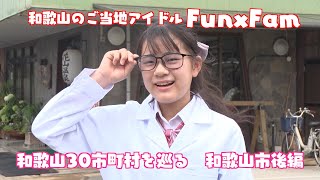 ファンファン和歌山再発見キャラバン3和歌山市後編