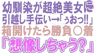 【感動する話】10年前に片想いしていた幼馴染が超絶美女に。彼女とは喧嘩別れをして音信不通に→出張先で行ったお店で、偶然再会した幼馴染はボロボロで、引っ越しを手伝うことになり【泣ける話】【