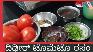 ರುಚಿಯಾದ ಟೊಮೆಟೊ ರಸಂ, ಗಂಟಲಿಗೆ ಹಿತ ಬಾಯಿಗೆ ರುಚಿ tomato rasam recipie in kannada