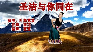 中国藏族舞《圣洁与你同在》霓裳演唱的藏歌 天籁般的声音醉人心扉