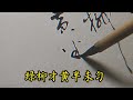 詩家清景在新春，綠柳才黃半未勻。 書法 書法作品欣賞 毛筆字