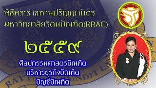 พิธีพระราชทานปริญญาบัตรมหาวิทยาลัยรัตนบัณฑิต(RBAC) ศิลปกรรมศาสตร-บริหารธุรกิจ-บัญชี 27/10/2559