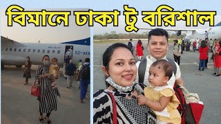 ✈️ঢাকা টু বরিশাল বিমান ভ্রমন | Dhaka to Barisal by Us Bangla Airlines | ATR 72-600