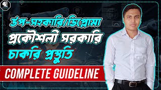 উপসহকারী/ডিপ্লোমা ইঞ্জিনিয়ার চাকরি প্রস্তুতি - SAE Job Preparation Guideline Books, Syllabus, Tricks