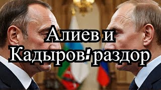 Aliev sent Putin, and Kadyrov was given his place! The Russian Federation tried to hide the downing