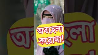 ঐ স্ত্রী উত্তম -মিজানুর রহমান আজহারী #islamic #viralshorts #status #trending #husbandwife #waj