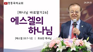 명동국제교회 최요한목사(24.9.1)