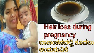 Hair fall after delivery| ಬಾಣಂತನದಲ್ಲಿ ಕೂದಲು ಉದುರುವಿಕೆ| How to control hair fall/Jai malhar kitchen