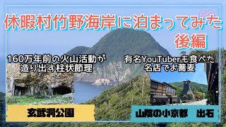 休暇村竹野海岸に泊まって玄武洞公園から出石へ