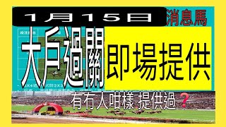 1月15「 超級特別號外」加「消息馬」上次「 第二匹消息馬」已勝出！及視頻內提及嘅「過關檢視方法」亦都在視頻內示範 效果非常非常之良好！今次再講解！ 即場免費公佈畀學生！功課入會53002997回88