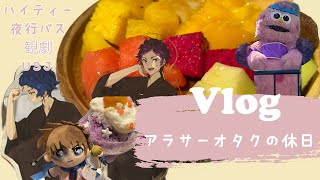 アラサーオタクのVlog 3 / #夜行バス #アフタヌーンティー #ハイティー #USJ #チョーヤバー