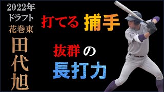 【ドラフト2022候補】田代旭の打撃シーン＆打撃フォーム＆守備シーン