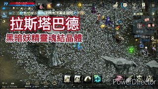 【天堂M】智力法師練功篇 | 黑暗妖精靈魂結晶體 | 拉斯塔巴德