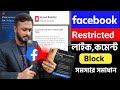 Facebook account Restricted problem solved।। Facebook like comment Block problem।।cannot' comment