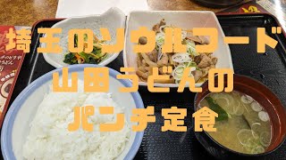 （山田うどん）山田名物のもつ煮込み「パンチ定食」を超久しぶりに食べて来ました！