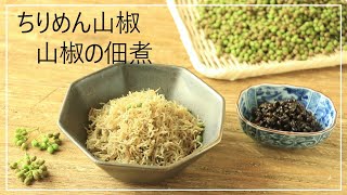 ちりめん山椒・山椒の佃煮の作り方【作り置き】【簡単】【季節の手仕事】