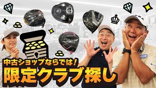 中古ショップはお宝だらけ！？限定品クラブ特集！【QP関】【ゆうぞう】