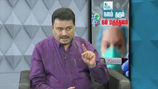 SunTV Episode 13 -  Health Series நலம் தரும் நல் மருத்துவம் (Nalam Tharum Nal Maruthuvam)