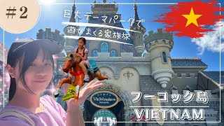 ベトナム フーコック島へ年越し家族旅行#2 ヴィンパールランド編 2023-24年 ヴィンワンダーズ 巨大テーマパーク（遊園地と水族館）で子連れで遊ぶ #ベトナム #フーコック #リゾート