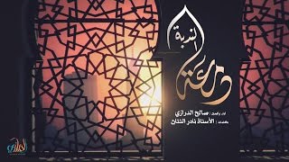 دمعة الندبة | الرادود صالح الدرازي