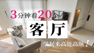 看疯！3分钟看20个客厅，学起来高能高颜，看5遍不过瘾！