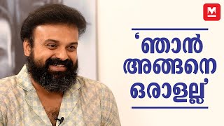 ‘ചാക്കോച്ചാ, ഞാൻ കുറച്ചു കൂട്ടി പറഞ്ഞതാ’ ​| Kunchacko Boban Interview | Manoj KU | Chaaver movie