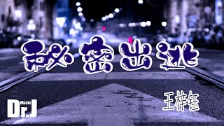 王梓鈺 - 秘密出逃『誰都沒察覺到，幸福像感嘆號，急著將故事瞬間餵飽，趁月色剛好逃進童話裏。』【2022，9月新歌，傷感情歌，1080P,高音質|動態歌詞Lyrics】