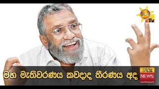 මහ මැතිවරණය කවදාද තීරණය අද  - Hiru News