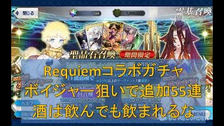 【FGO】Fate/Requiemコラボガチャ 追加55連 「新オカルトガチャ：酔いどれ教爆誕！！」 #StayHome #お家でゲームしよう