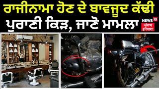 Amritsar Firing News | ਰਾਜੀਨਾਮਾ ਹੋਣ ਦੇ ਬਾਵਜੂਦ ਕੱਢੀ ਪੁਰਾਣੀ ਕਿੜ, ਜਾਣੋ ਮਾਮਲਾ | News18 Punjab