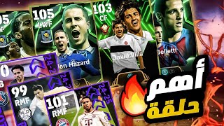 أطول و أهم حلقة في السلسلة 🔥⚡أحدث حسابات (3)🤯تطوير و تحويش#efootball2025