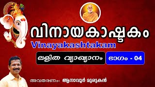 വിനായകാഷ്ടകം  ലളിത വ്യാഖ്യാനം ഭാഗം - 04 | അവതരണം ആനാവൂർ മുരുകൻ | A journey through Vinayaka-Ashtakam