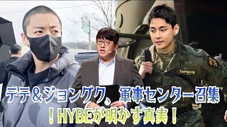 BTSのテテとジョングク、軍事センターに召集される理由とは？HYBEが語る真実