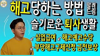 해고로 퇴사해야 좋은 이유 및 해고 당하는 방법