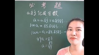 五年级必考题 | 循环小数化成分数，学会这三步轻松搞定