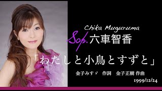 「わたしと小鳥とすずと」 Sop.六車智香（Chika Muguruma)　作詞 金子みすゞ　作曲 金子正樹　ピアノ 金子正樹（Masaki Kaneko)