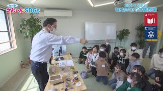 『みっけ！さんいんSDGs』4/30（日）BSS×SDGs 「te to te で体験授業」パート2