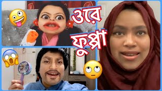 ওরে ফুপ্পা 🤪 Gift এনে, কেরামত মহা বিপাকে 😂Bangla New Funny || New Comedy.