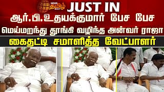 RB Udhayakumar பேச பேச மெய்மறந்து தூங்கி வழிந்த அன்வர் ராஜா.. | Ramanathapuram | ADMK | Anwhar Raja