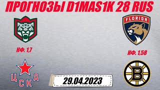 Ак Барс - ЦСКА / Флорида - Бостон | Прогноз на матчи 29 апреля 2023.