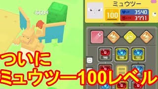 【ポケモンクエスト】ついにミュウツー100レベルに！技厳選どうしよう？