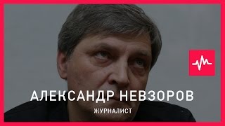 Александр Невзоров (15.02.2016): Патриарх Кирилл выполнял просьбы, назовем так, Кремля, чтобы...