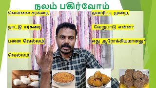 சர்க்ரை, நாட்டு சர்கரை \u0026 பனை வெல்லம் வேறுபாடு என்ன | DIFFERENCE IN SUGAR , JAGGERY AND PALM CANDY